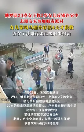 <strong>俄2岁女童被锁家中 靠喝马桶水存活</strong>