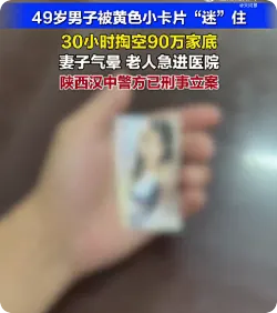 49岁男子招嫖被骗90万气晕妻子