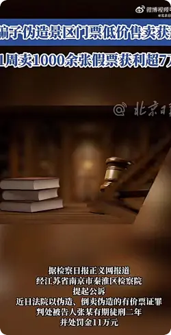骗子1周卖1000余张假票获利超7万