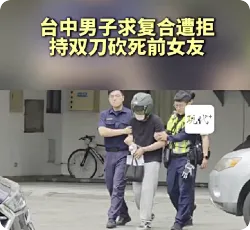 台中男子求复合遭拒砍死前女友