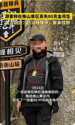 游客称在衡山景区丢失80克金吊坠，警方回应