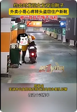 外卖员心疼女友穿旧鞋偷顾客新靴