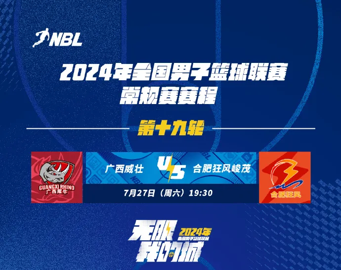 今日NBL常规赛第19轮比赛前瞻：广西伟庄VS合肥国风君茂