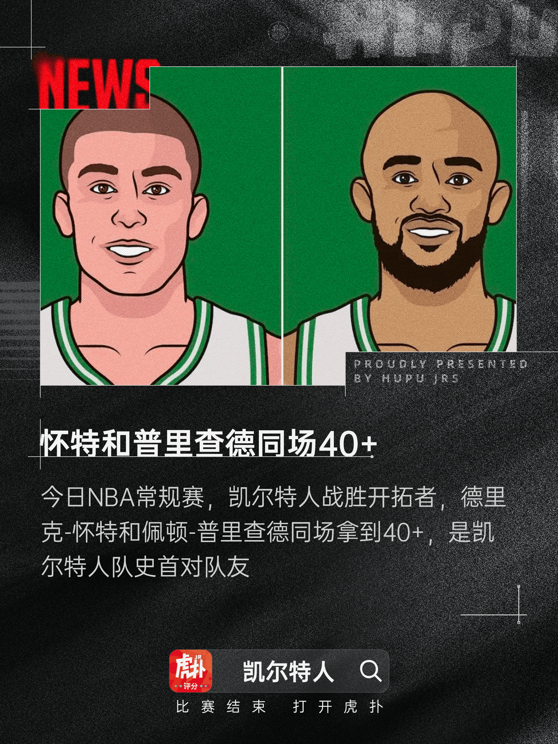 [流言板]神奇组合！怀特和普里查德同场40+，绿军79年队史首对队友