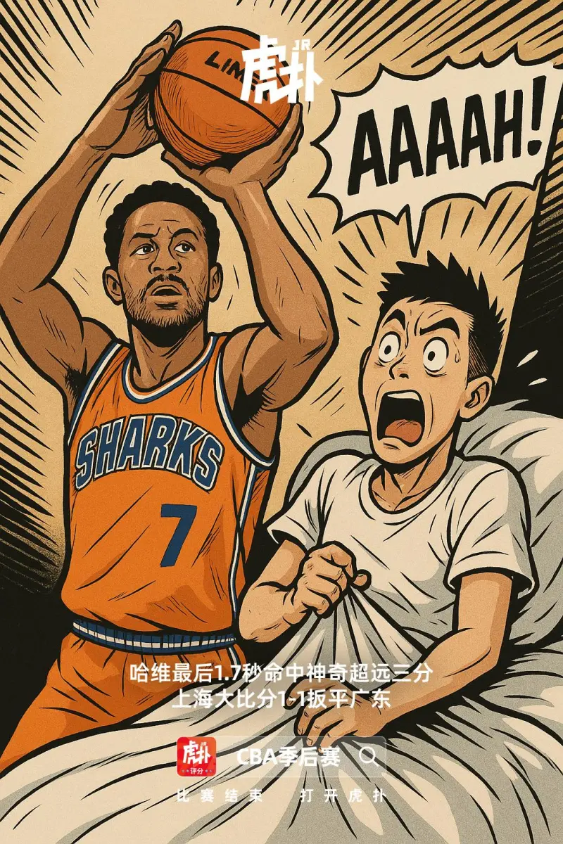 [流言板]哈维最后1.7秒命中神奇超远三分，上海大比分1