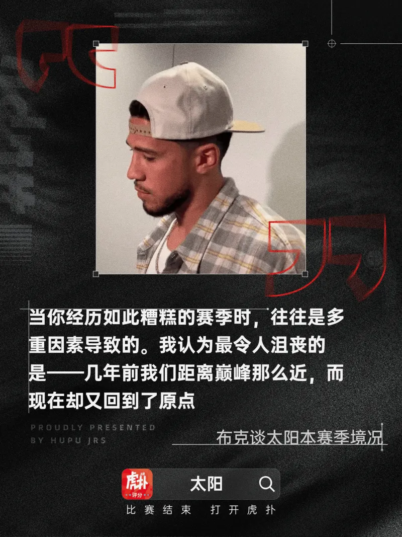 [流言板]布克：最沮丧的是前几年我们离巅峰那么近，现在又回到原点