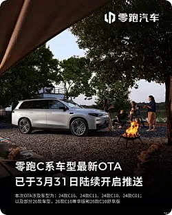 零跑C系列多款车型开启OTA升级