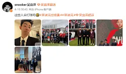 现在怎么看？吴宜泽开赛前社媒曾晒合影：这些人会打球吗？