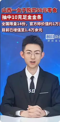 女子买58元零食抽中10克金条