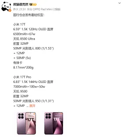 小米17T/17T Pro规格曝光，将在国内市场推出“套娃机型”