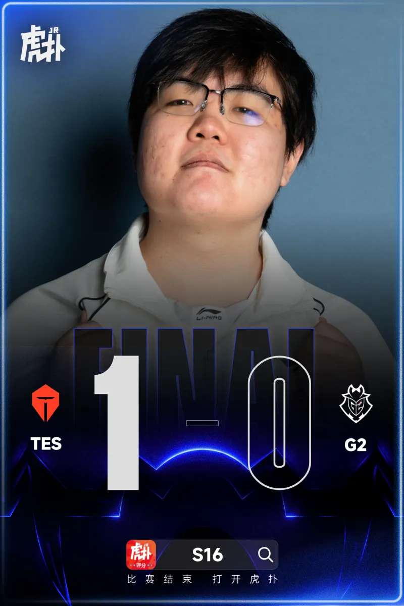 [赛后]TES 1-0 G2：369安蓓萨顶级拉扯，TES中期发力拿下G2-英雄联盟丨LPL