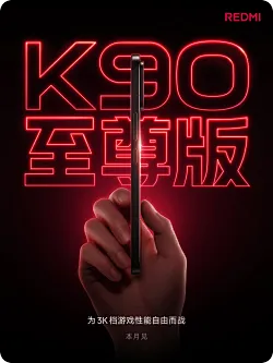小米卢伟冰：REDMI K90至尊版本月登场，守住3K价位段
