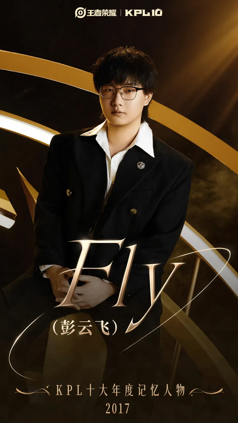 [流言板]KPL十大年度人物——2017年Fly，星光荡开宇宙，Fly闪耀其中