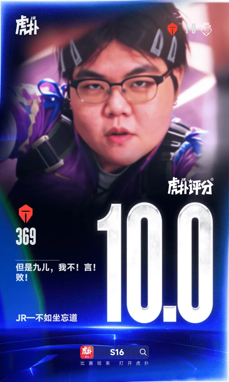 九儿，永不言败！再次满分，近三万名JRs为369打满分-英雄联盟丨LPL