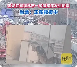 黑龙江海林一楼房坍塌，官方回应