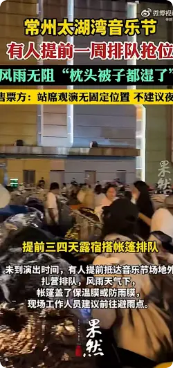 多方回应太湖湾音乐节扎营夜排