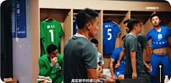 于汉超更衣室动员：成绩不好就活该被骂，要为自己争口气