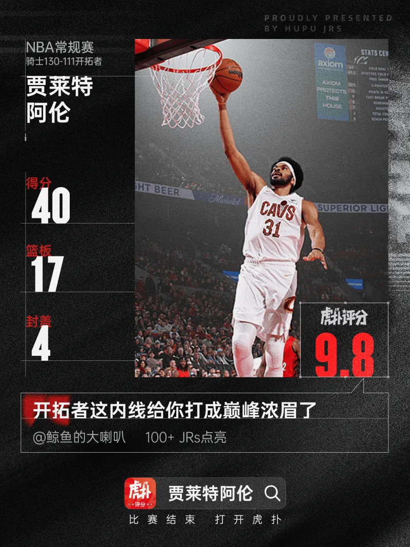 生涯之夜！贾莱特-阿伦全场砍下40分17篮板5助攻2抢断4封盖-NBA-骑士专区-虎扑社区