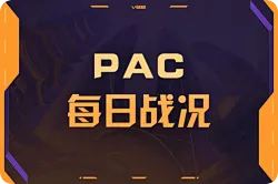 PAC一赛段DAY7：FS横扫VL，加时10个回合PRX战胜TS带走胜利