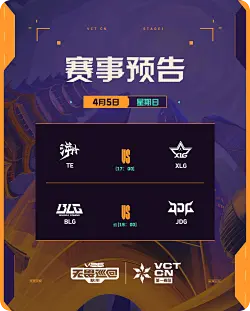 VCT CN第一赛段今日赛事预告：TE对阵XLG；BLG对阵JDG