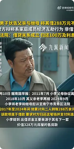 父亲继母借288万不辩称经济互助