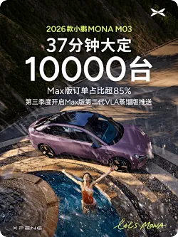 2026款小鹏MONA M03汽车37分钟大定破万
