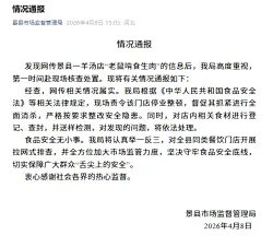 官方通报一羊汤店老鼠啃食生肉