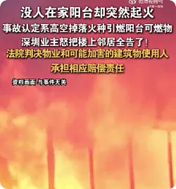 阳台起火有烟头业主把楼上全告了，法院：赔付19.3万元