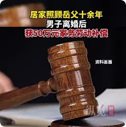 男子照顾岳父十余年离婚获50万补偿
