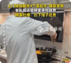 上门做饭4个菜收费达500元，顾客吐槽私厨上门比下馆子还贵