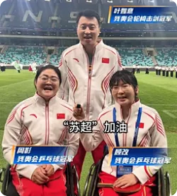 残奥冠军亲临苏超赛场，助阵现场比赛