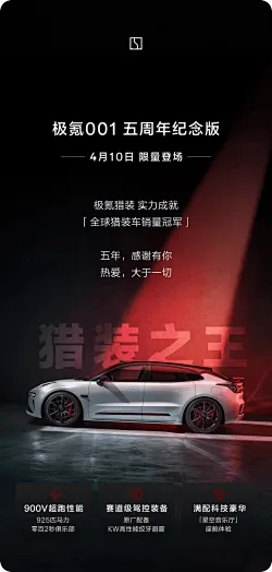 极氪001五周年纪念版车型配置公布：4月10日限量登场