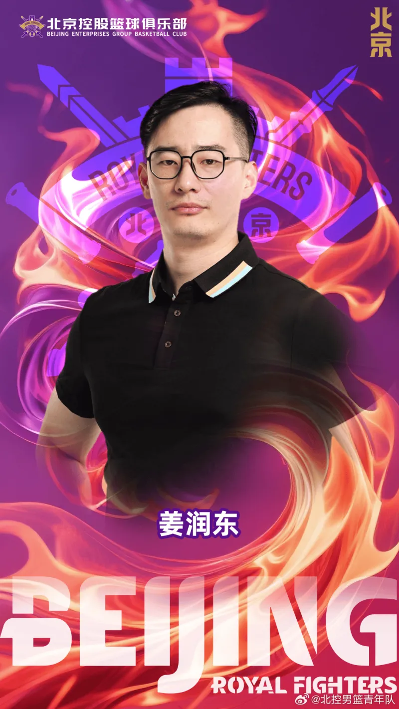 流言板]北控青年队官宣：姜润东加入青年队担任体能教练(图1)