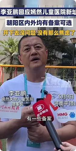 李亚鹏称嫣然天使儿童医院开下去没问题，有备案可选