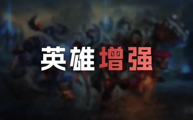 [情报站]26.10版本英雄加强：狼母伤害与吸血增加；猴子分身时间增加-英雄联盟丨LPL-虎扑社区