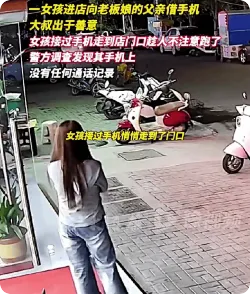 男子好心借手机女孩假装打电话跑了