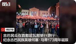 古巴民众游行反对美国干涉拉美事务