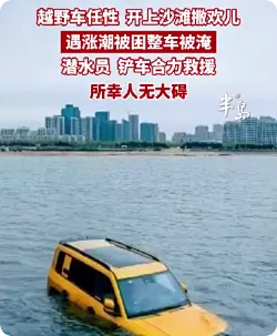 救援队回应越野车海边被淹花8千：车主胆子非常大