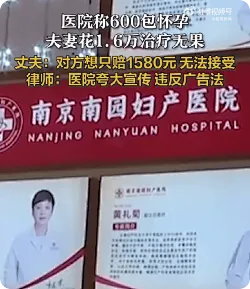 医院称600包怀孕夫妻花1.6万无果，医院回应
