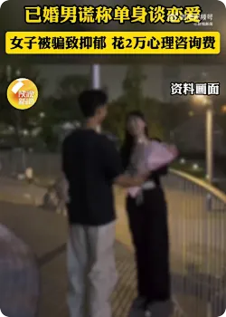 男子谎称单身交往女同事致其抑郁 被判赔2万