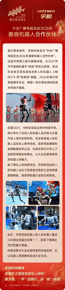 三度结缘：宇树官宣成为2026年春晚机器人合作伙伴