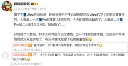 消息称iQOO 15 Ultra首销数据超预期